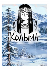 Зимнее ралли «Якутск - Магадан»: Колымская трасса