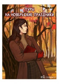 Туры по России на Ноябрьские праздники 2026