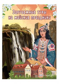 Майские праздники 2026: зарубежные путешествия