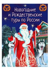 РАННЕЕ БРОНИРОВАНИЕ: Новогодние и Рождественские туры по России 2026