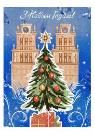 Новый год в Минске