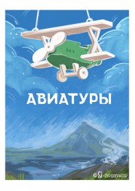 Авиатуры по России