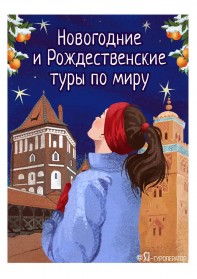 РАННЕЕ БРОНИРОВАНИЕ: зарубежные Новогодние и рождественские туры 2026