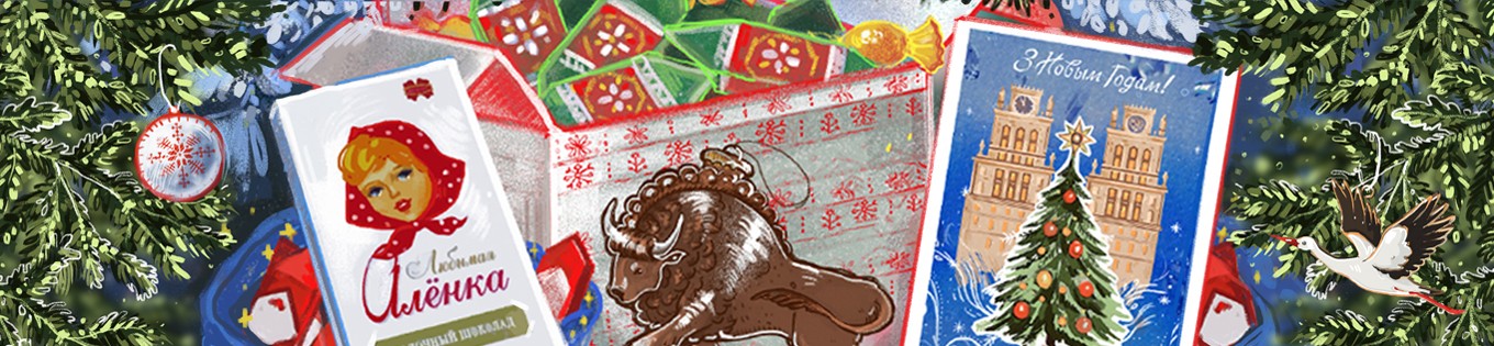 Новогодняя белорусская кругосветка 2.0